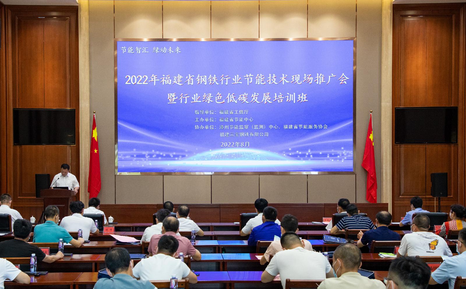 2022年福建省鋼鐵行業(yè)節(jié)能技術(shù)推廣會暨綠色低碳發(fā)展培訓(xùn)班在三寶集團隆重舉行